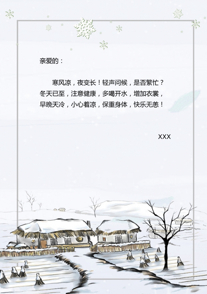 簡(jiǎn)約冬季鄉(xiāng)村信紙