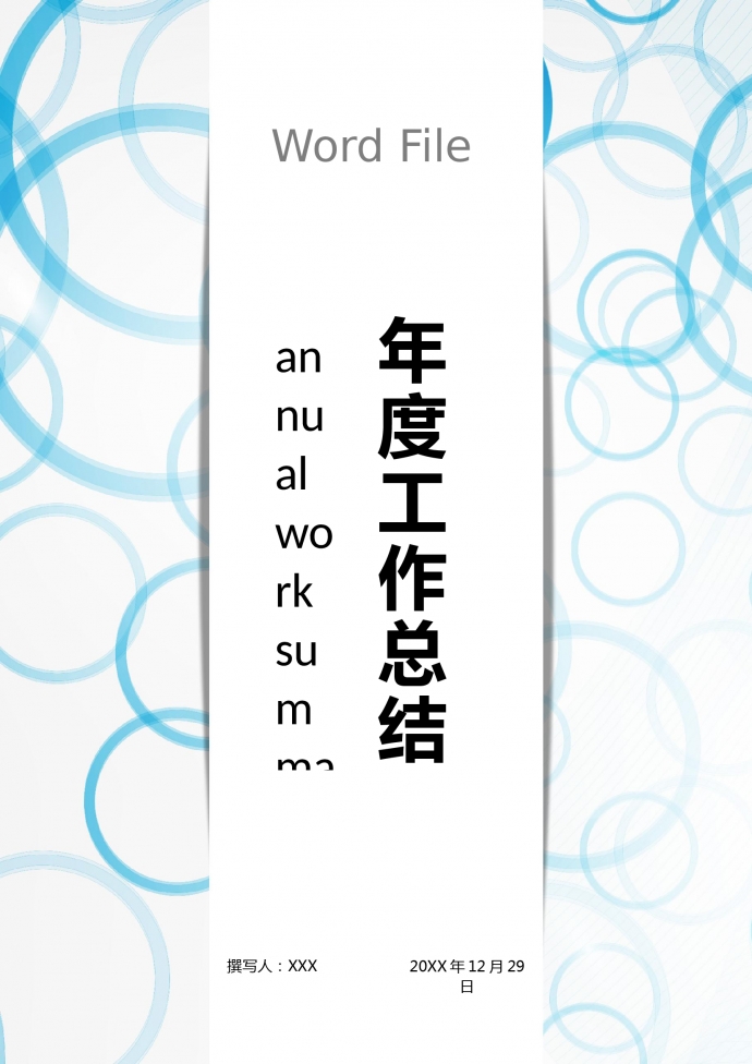 簡(jiǎn)潔通用個(gè)人年度工作總結(jié)