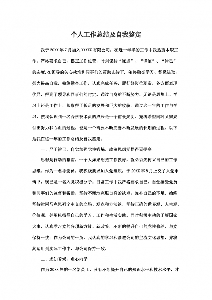 簡(jiǎn)潔通用個(gè)人年度工作總結(jié)-1