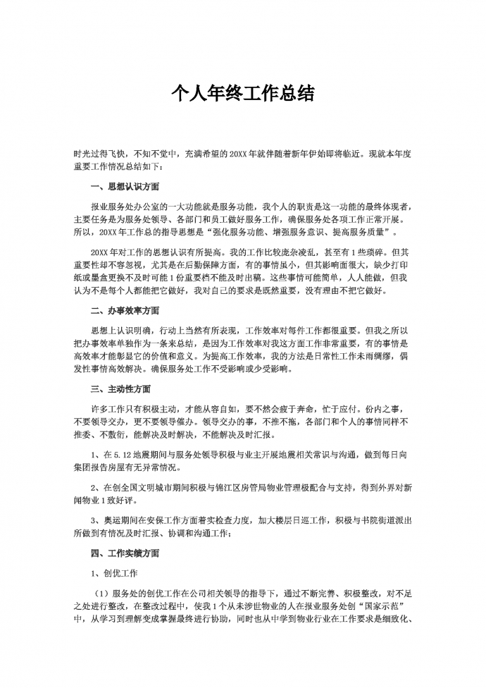 簡潔通用的個(gè)人年終總結(jié)