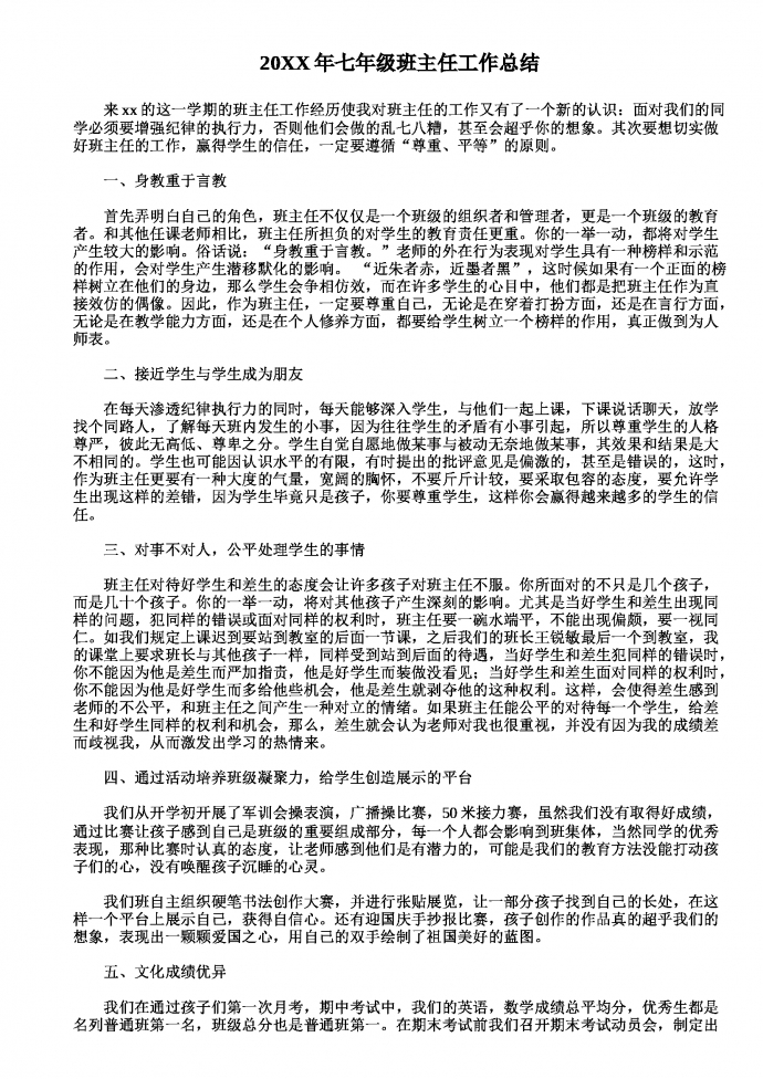2019年熱門七年級(jí)班主任工作總結(jié)