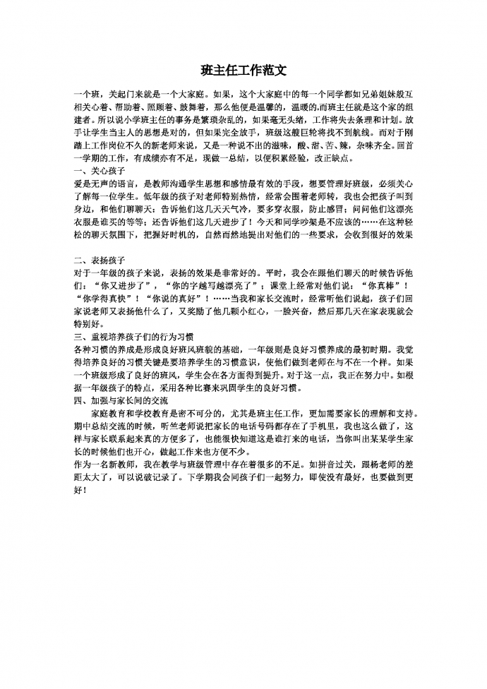 2019熱門簡潔通用班主任工作總結范文