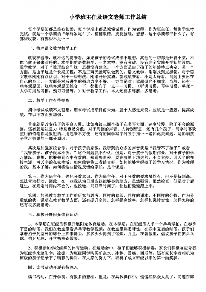 小學班主任及語文老師工作總結(jié)