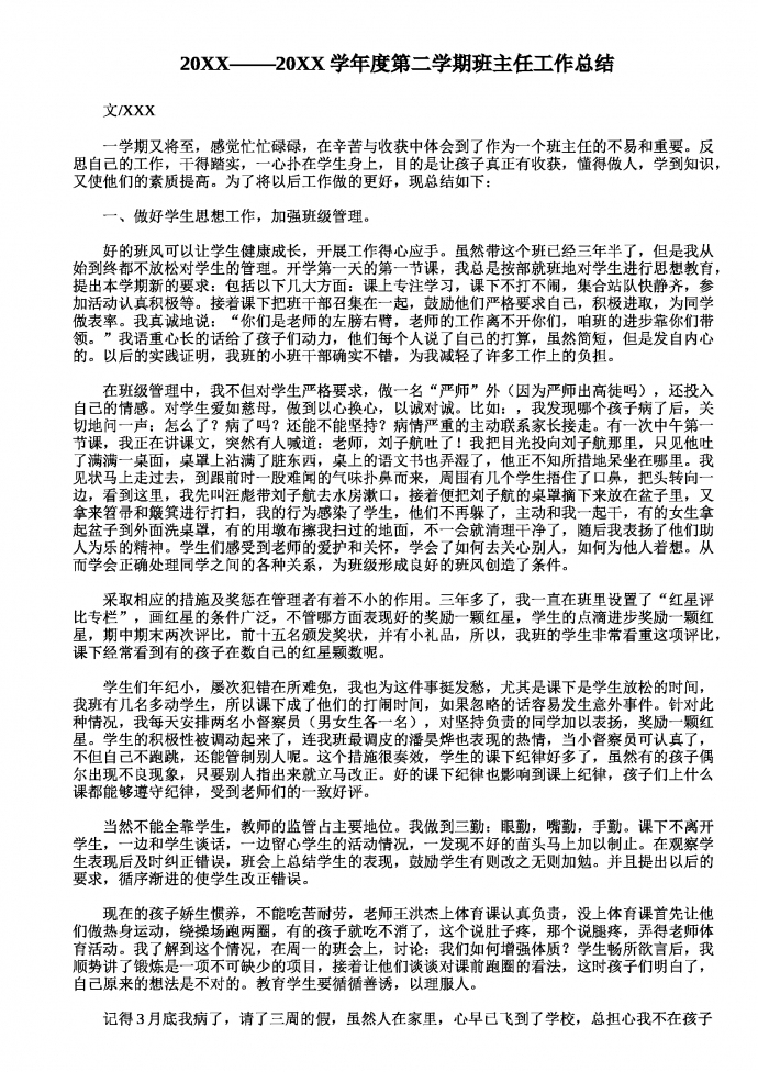 通用班主任工作總結