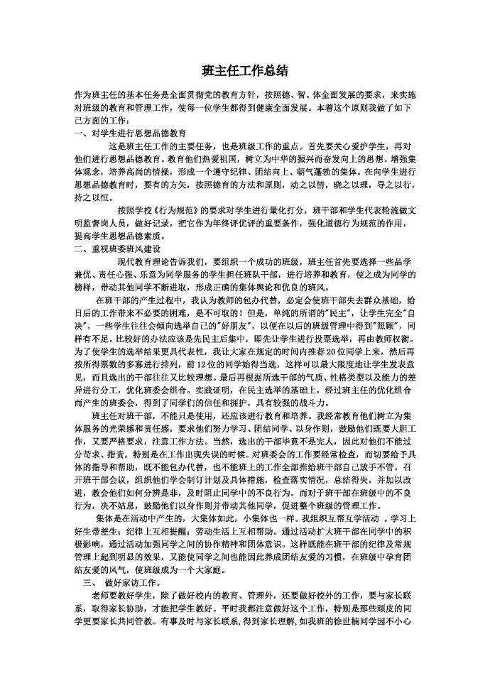 通用班主任工作總結Word模板