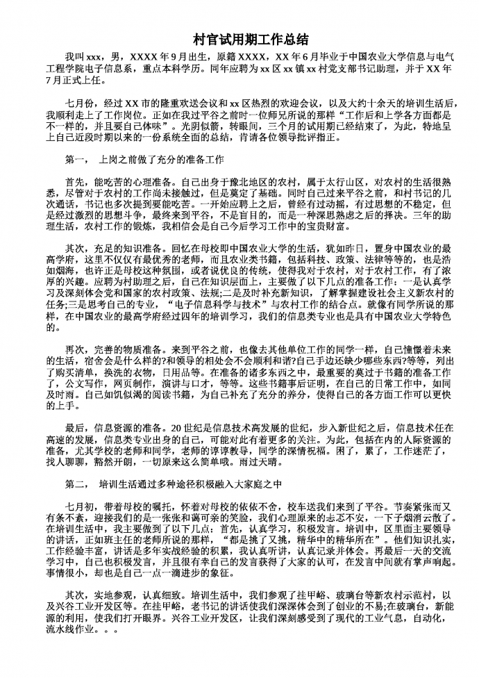 村官試用期工作總結(jié)