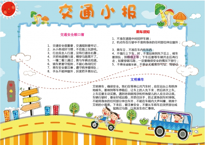 交通小報(bào)兒童手抄報(bào)word模板