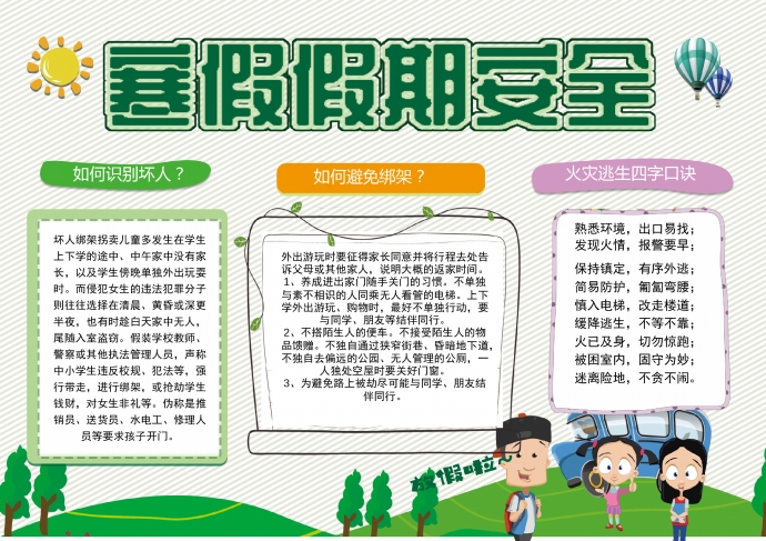 寒假假期安全手抄報(bào)小報(bào)