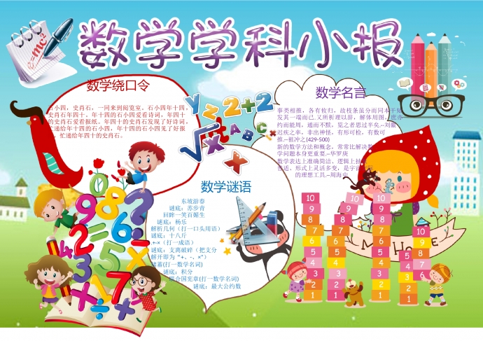 卡通可愛(ài)數(shù)學(xué)學(xué)科手抄報(bào)wps