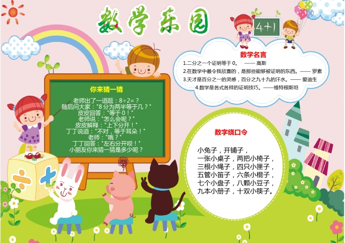 卡通可愛電子小報數(shù)學(xué)手抄報word模板