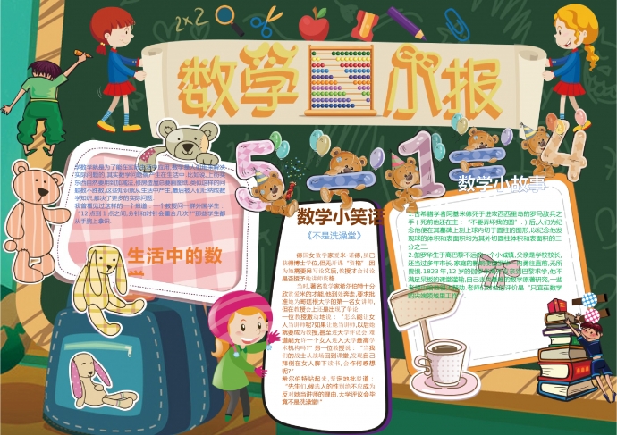 可愛動物玩偶數(shù)學(xué)小報