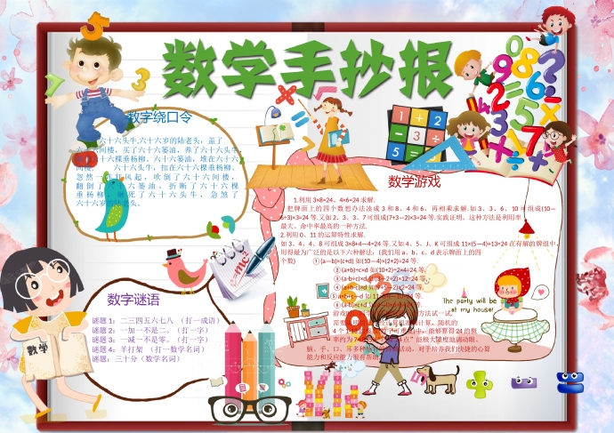 可愛的小朋友學(xué)數(shù)學(xué)手抄報wps