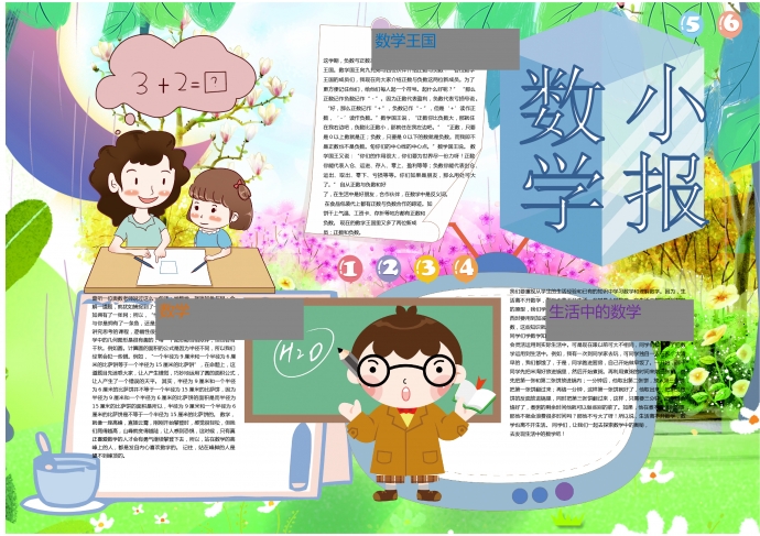 數學王國可愛手抄報