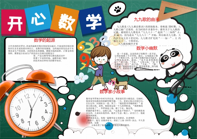 深綠色主題開心數(shù)學(xué)手抄報(bào)