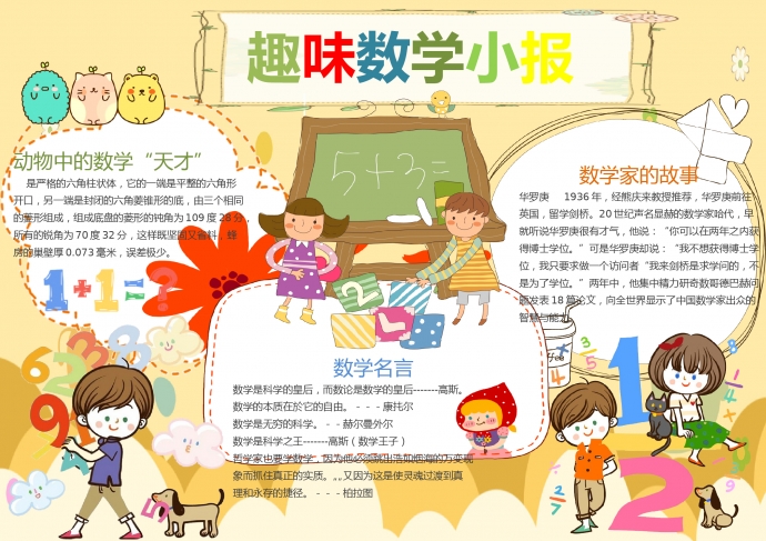 熱門趣味數(shù)學(xué)小報(bào)wps