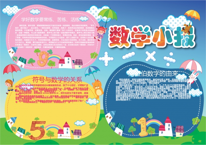 簡約可愛的卡通數(shù)學知識小報wps