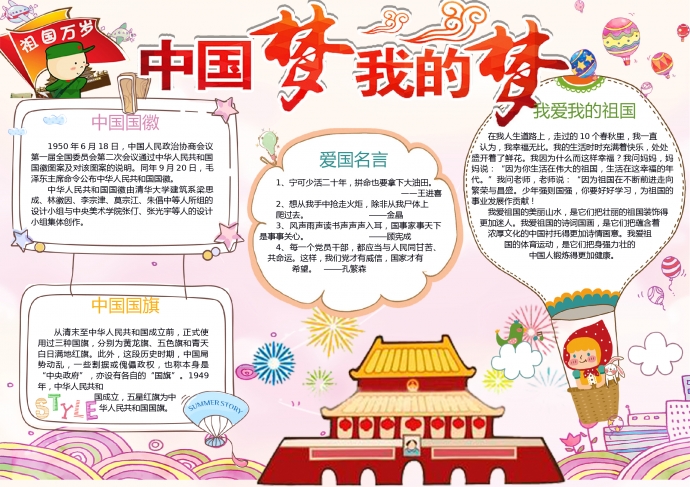 卡通中國夢(mèng)愛國小報(bào)手抄報(bào)Word模板