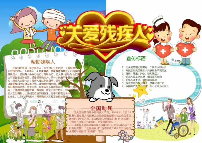 精美愛(ài)心設(shè)計(jì)關(guān)愛(ài)殘疾人藝術(shù)字體手抄報(bào)