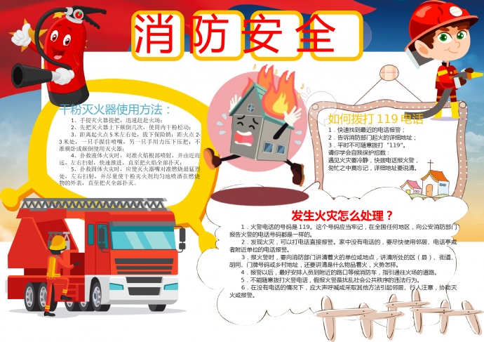 可愛(ài)卡通消防器消防安全手抄報(bào)