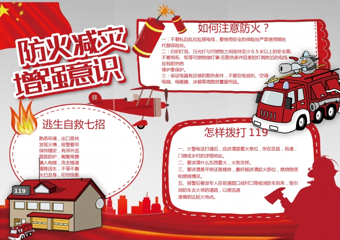 紅色主題防火減災(zāi)增強(qiáng)意識(shí)消防安全小報(bào)