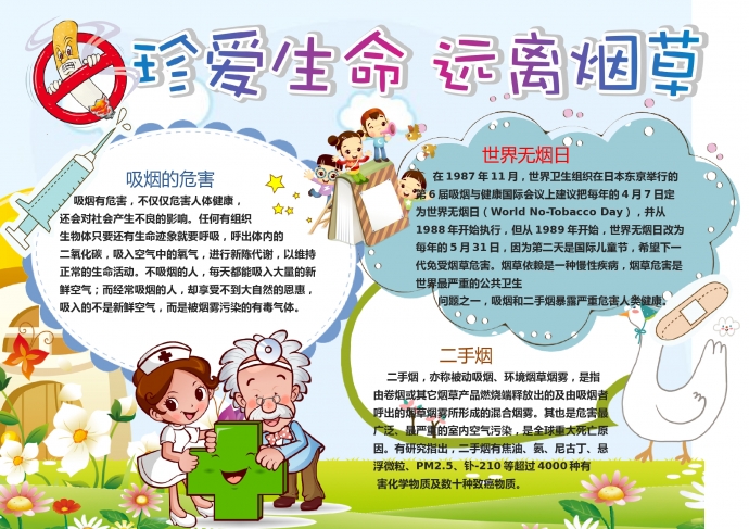 精美卡通珍愛生命遠(yuǎn)離煙草禁煙手抄報wps