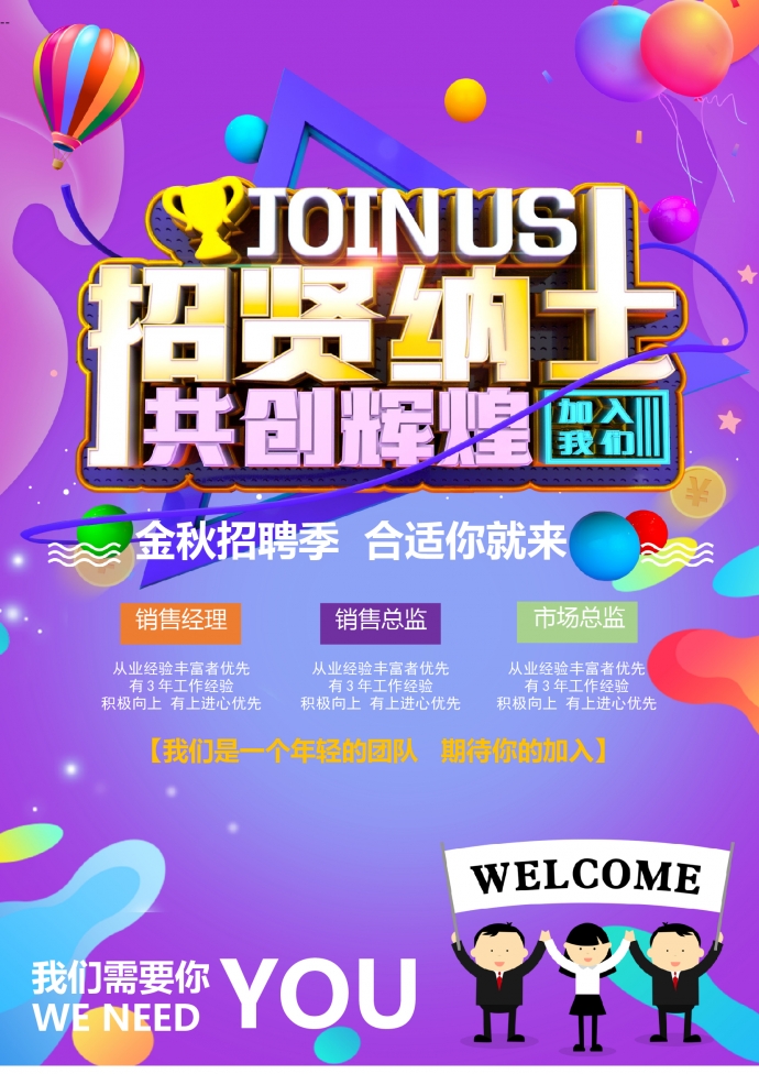 卡通風(fēng)招聘海報word模板