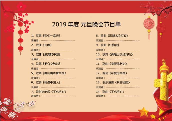 2019喜慶紅色中國風(fēng)元旦晚會節(jié)目單-1