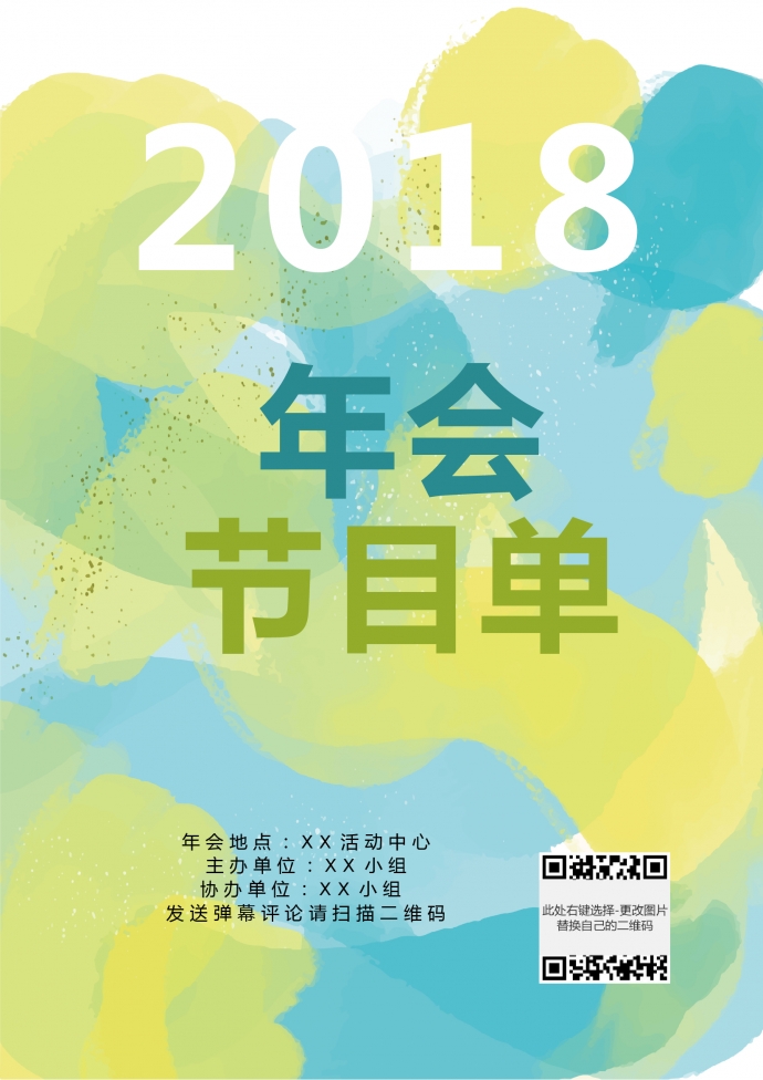 簡(jiǎn)約淺色青春年會(huì)節(jié)目單
