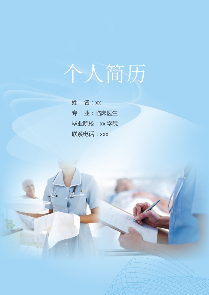 天藍(lán)色經(jīng)典護(hù)士自薦信簡歷模板