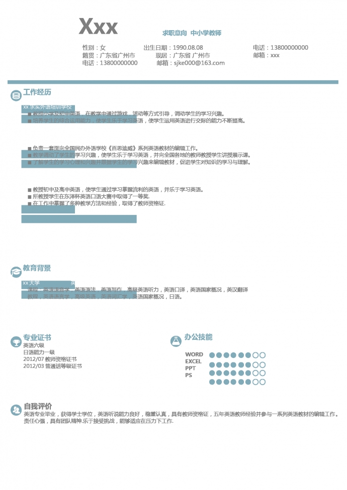 小學英語教師個人簡歷模板