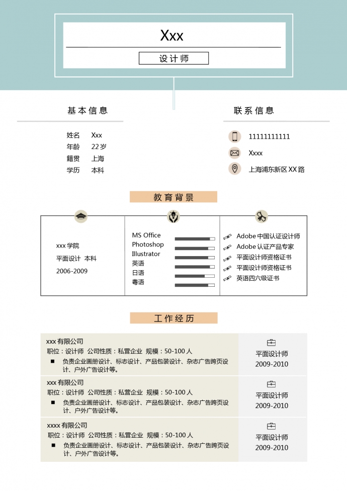 湖藍(lán)色創(chuàng)意風(fēng)企業(yè)設(shè)計師個人簡歷模板