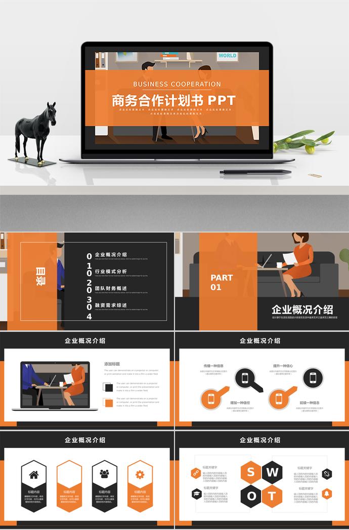 橙黃色商務(wù)合作計劃書PPT模板