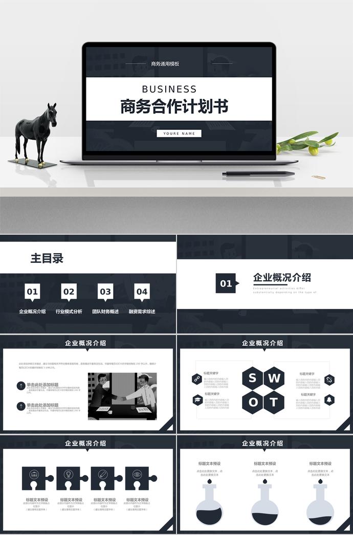 黑白商務(wù)合作計劃書PPT模板