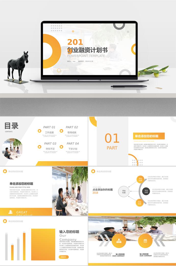 2019黃色漸變創(chuàng)業(yè)融資計(jì)劃書PPT模板