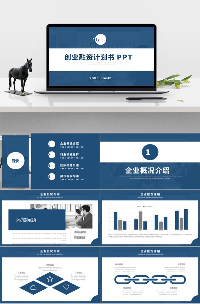 墨藍(lán)色簡(jiǎn)約創(chuàng)業(yè)融資計(jì)劃書(shū)PPT模板