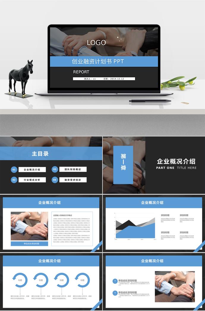 暗藍色創(chuàng)業(yè)融資計劃書PPT模板