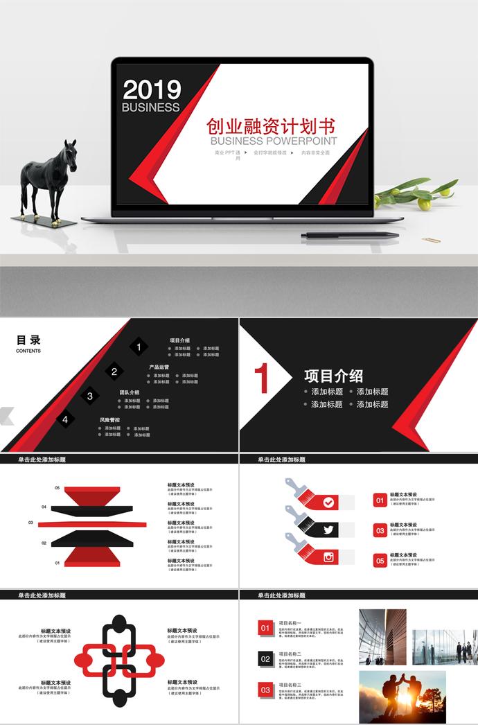 黑紅大氣創(chuàng)業(yè)融資計(jì)劃書(shū)模板