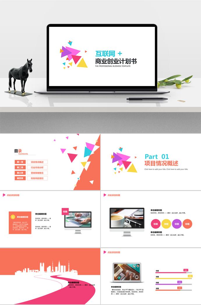 五彩商業(yè)創(chuàng)業(yè)計劃書