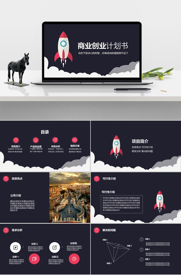 創意小火箭商業創業計劃書