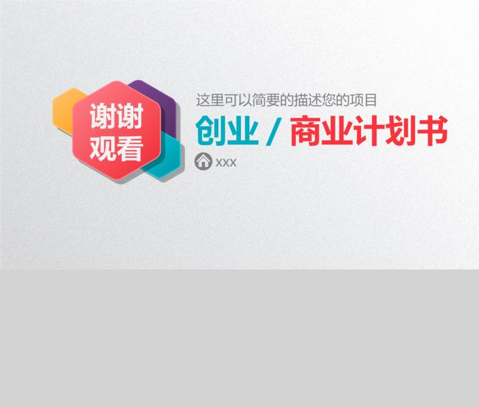 暖色調(diào)創(chuàng)業(yè)商業(yè)計(jì)劃書(shū)-4