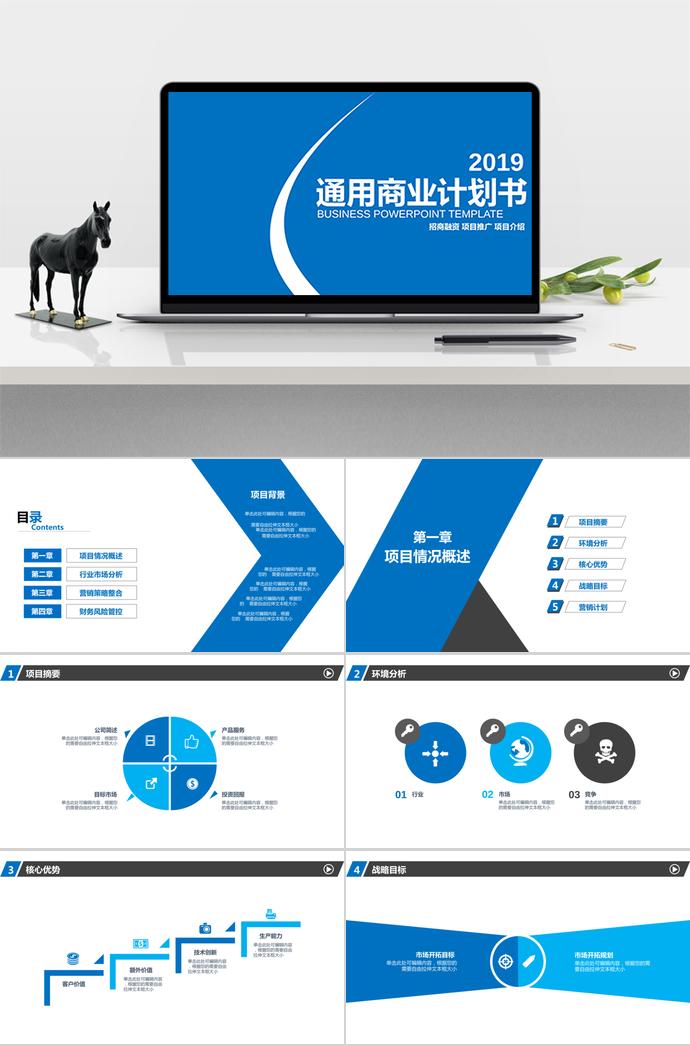淡藍色商務(wù)風(fēng)通用商業(yè)計劃書