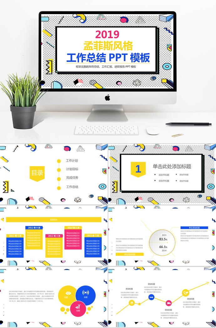 簡約孟菲斯風(fēng)格工作總結(jié)PPT模板