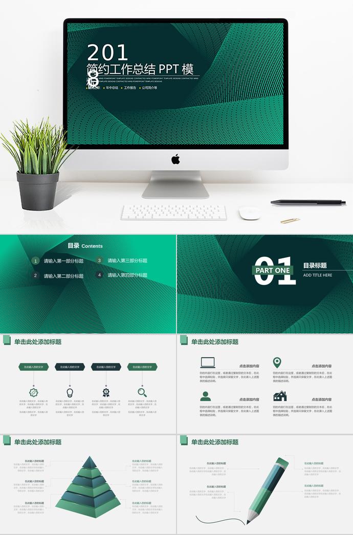 綠色簡約工作總結(jié)PPT模板