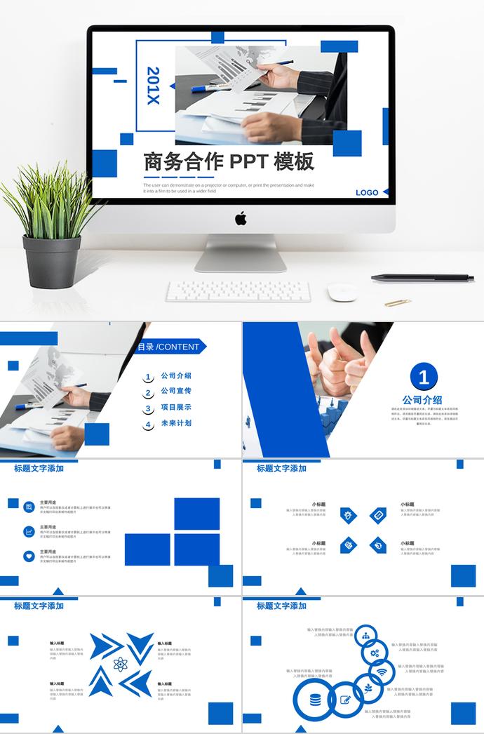 寶藍色商務合作PPT模板