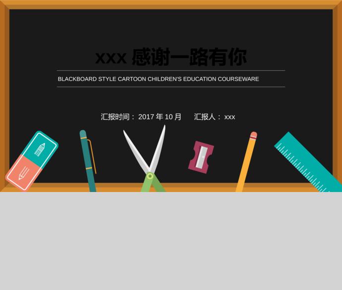 簡(jiǎn)約黑板風(fēng)格卡通兒童教育課件PPT模板-2