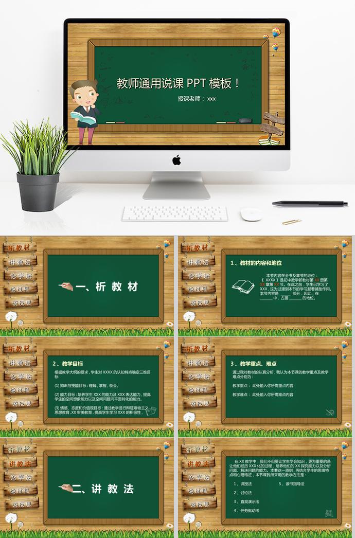 綠色黑板教師通用說(shuō)課PPT模板