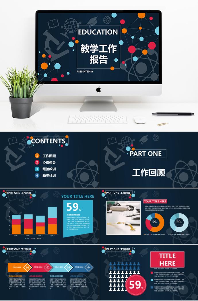 演示教學(xué)工作報(bào)告PPT模板
