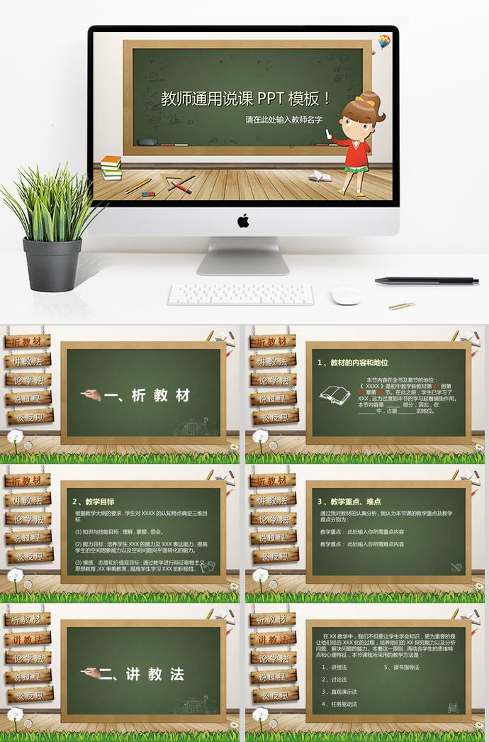 簡約綠色教師通用說課PPT模板