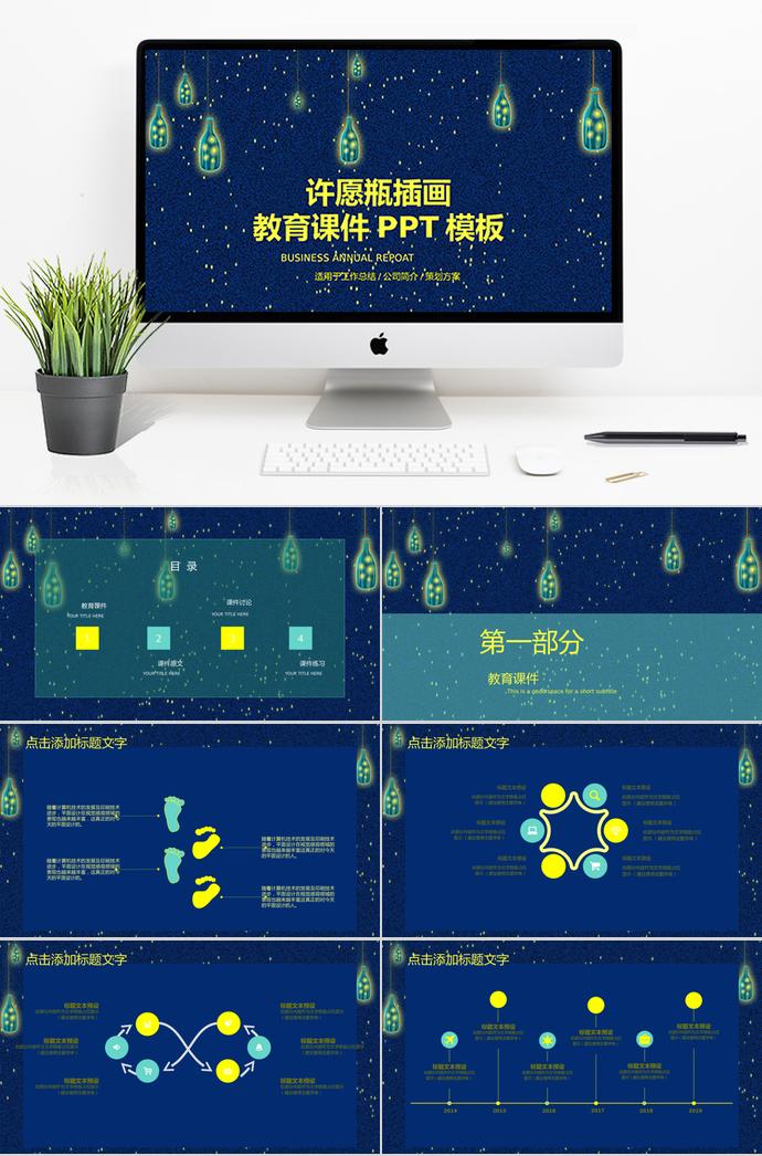 許愿瓶插畫(huà)教育課件PPT模板
