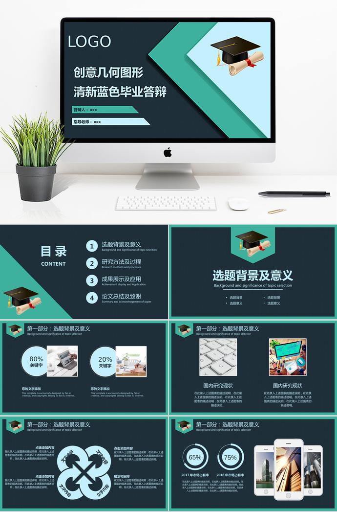 清新藍色創(chuàng)意幾何圖形畢業(yè)答辯ppt模板
